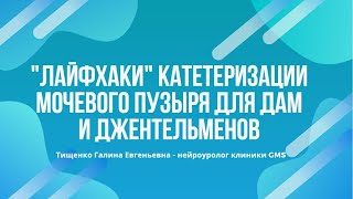 Лайфхаки катетеризации мочевого пузыря для дам и джентльменов