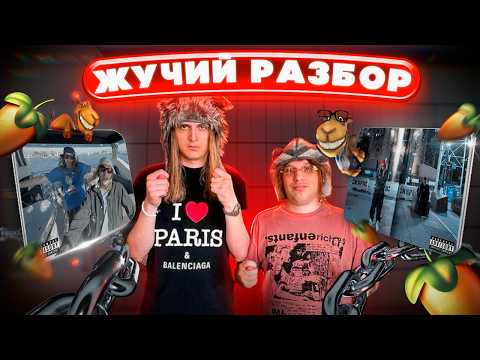 ЖУЧИЙ ЗВУК ! Разбор БИТОВ ПЛАТИНЫ И PLOHOYPAREN в FL Studio | Гайд & Туториал