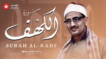 قرآن يوم الجمعة بصوت جميل تطيب له القلوب | الشيخ المنشاوي | سورة الكهف كاملة – Surah Al-Kahf