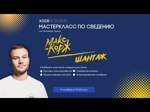 Сведение трека Макс Корж — Шантаж