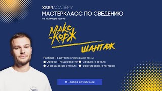 Сведение трека Макс Корж - Шантаж