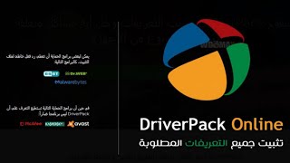 شرح تثبيت جميع التعريفات عن طريق الاصدار الاخير من DriverPack Solution 2023