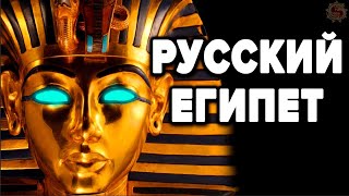 Шокирующая История Египта. Правда о фараонах которую не расскажут в школе .