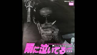 雨に泣いてる (Weeping In The Rain) 柳ジョージ ＆ レイニーウッド