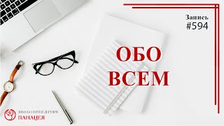 Обо всем / записи Нарколога 594