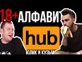 18+ ЮЛИК и КУЗЬМА составляют *орно алфавит пока СМОТРЯТ БЕРЕМЕНА В 16 2 сезон 8 выпуск