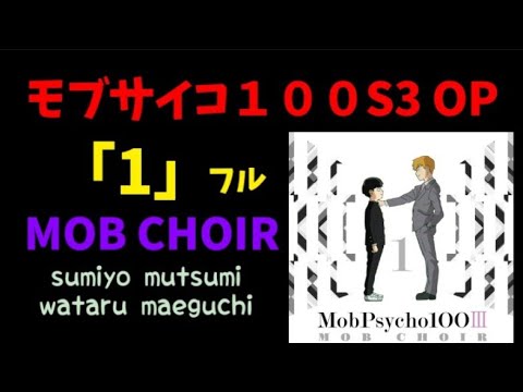 1 (フル) - MOB CHOIR 【モブサイコ１００ S3 オープニング】drum cover