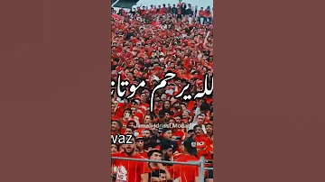 الله يرحم موتانا الوداد الرياضي الوداد الله يرحم موتانا 