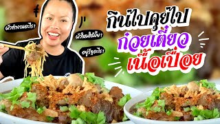 ผัวทำงานอะไร⁉️ผัวใหม่ใช่ไหม⁉️อยู่รัฐอะไร⁉️กินไปคุยไปกับก๋วยเตี๋ยวเนื้อเปื่อยจ้า 😋🍜🌶