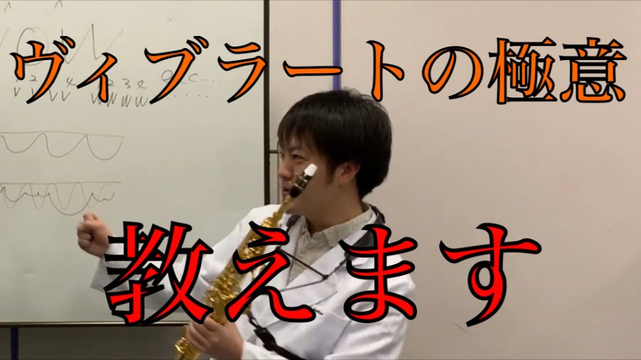 《奏法講座⑨》ヴィブラートの極意
