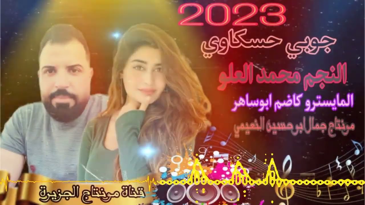 النجم محمد العلو جوبي حسكاوي 2023 المايسترو كاضم ابوساهر