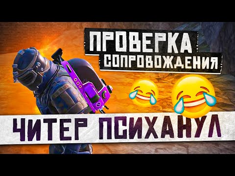 Видео: ПРОВЕРКА СОПРОВОЖДЕНИЯ🤣УДАЛИ ИГРУ😂ЧИТЕР ПСИХАНУЛ😂METRO ROYALE