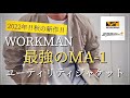 【WORKMAN】汚れに強い‼︎最強‼︎MA-1ユーティリティジャケット【ワークマン】【ワークマン女子】【ワークマンプラス】【コスパ最強】【2022秋冬】【ミリタリー】