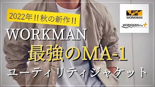 【WORKMAN】汚れに強い‼︎最強‼︎MA-1ユーティリティジャケット【ワークマン】【ワークマン女子】【ワークマンプラス】【コスパ最強】【2022秋冬】【ミリタリー】