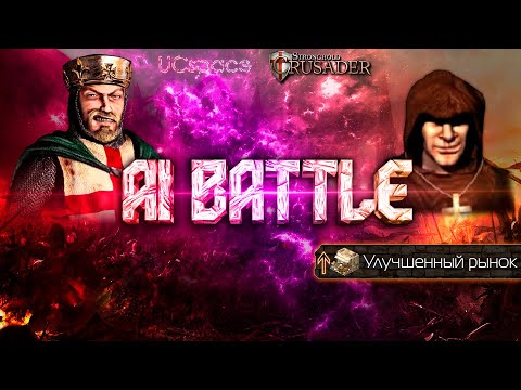 Видео: Ричард против Аббата (с рынком) | AI Battle