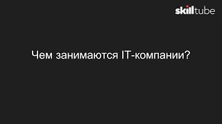 6. Чем занимаются IT компании?
