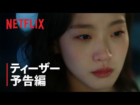 『シスターズ』 ティーザー予告編 - Netflix