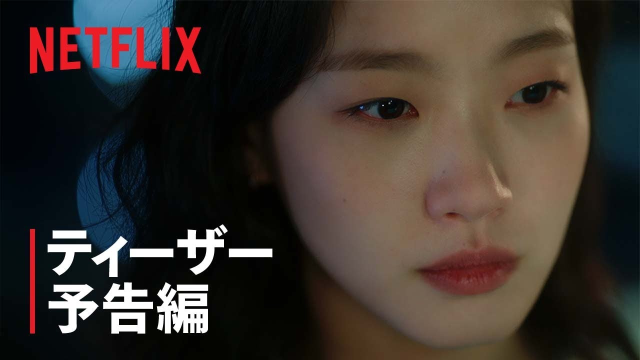 『シスターズ』 ティーザー予告編 - Netflix