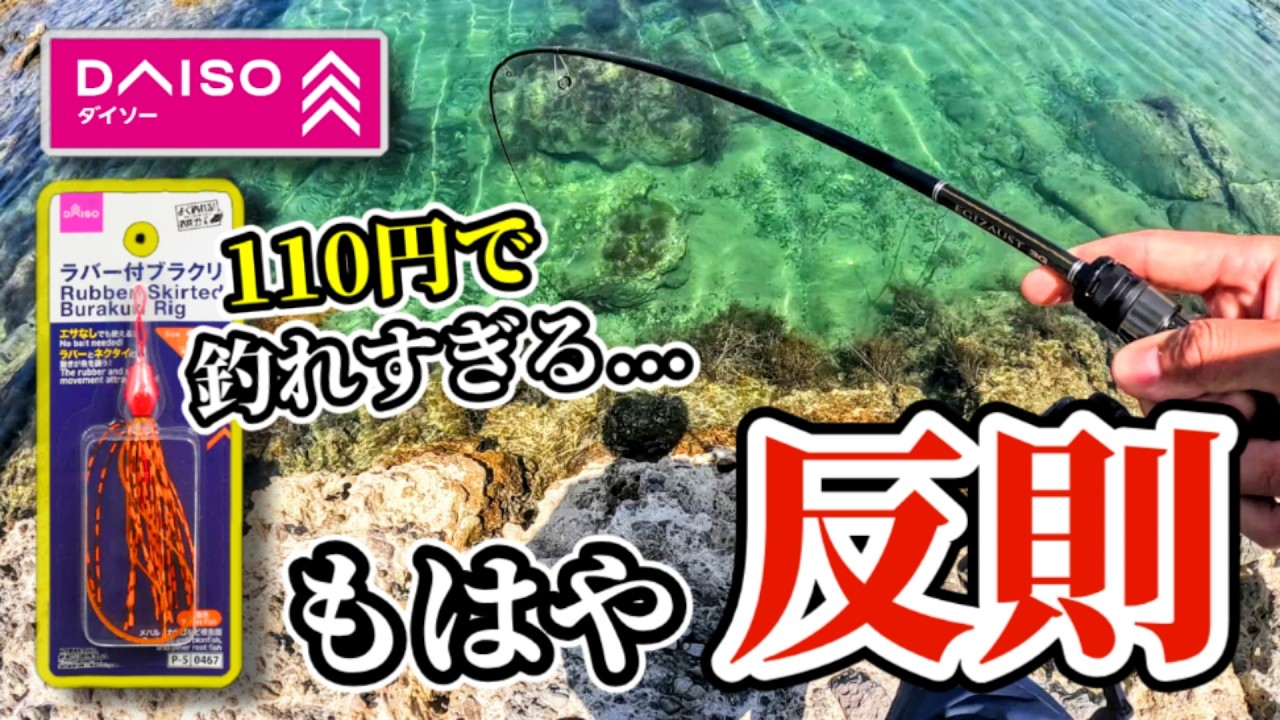 【ダイソー】これを投げたら魚が勝手に食いついた...