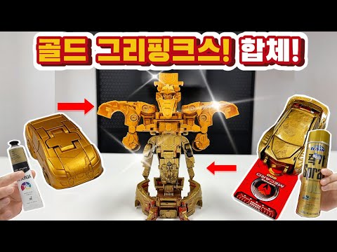 터닝메카드 갓! 골드 그리핑크스 합체! 그리폰 스핑크스 물감으로 가능?