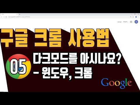 윈도우10 다크모드와 크롬 다크모드 설정 및 해제하는 방법