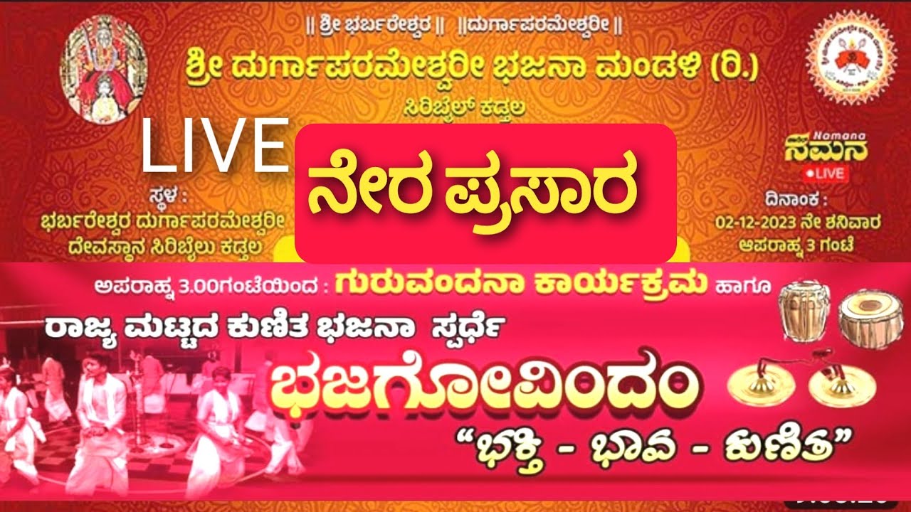 ರಾಜ್ಯ ಮಟ್ಟದ ಕುಣಿತ ಭಜನಾ ಸ್ಪರ್ಧೆ LIVE - ಶ್ರೀ ದುರ್ಗಾಪರಮೇಶ್ವರೀ ಭಜನಾ ಮಂಡಳಿ ಸಿರಿಬೈಲು ಕಡ್ತಲ |