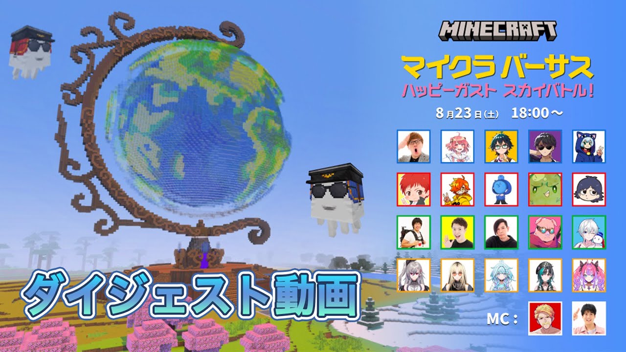 マイクラバーサス〜ハッピーガスト スカイバトル！ダイジェスト動画