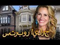 جوليا روبرتس كيف تعيش المرأة الجميلة وأين هي الآن 