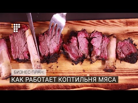 Как работает коптильня мяса. «Бизнес-план»