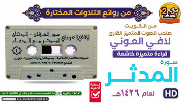 القـارئ || لافـي الـعـونـي || سـورة الـمـدثـر || من روائع التلاوات المختارة من قيام رمضان 1426هـ