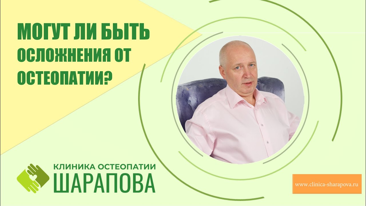 Могут ли быть после остеопатии какие-то осложнения?