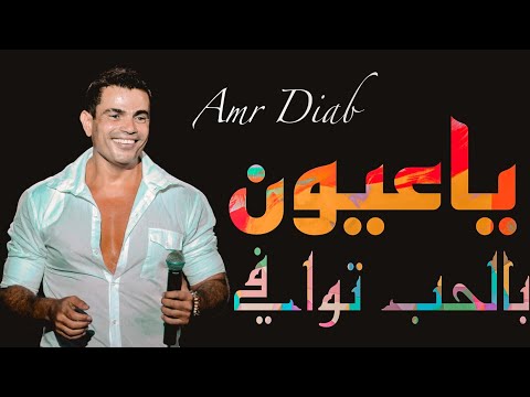 عمرو دياب ياعيون بالحب توافي