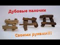 Дубовые палочки ( щепа ) своими руками!!! Это может каж...