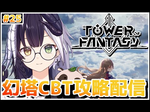 【Tower of Fantasy（幻塔）CBT】ゆるゆる日課消化！！ギルメン大募集中！！　【参加歓迎】【式歌べリア/Vtuber】