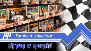 Famicom Collection - играем на реальной консоли. - Стрим 3