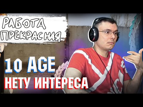 10Age Нету Интереса | Реакция И Разбор