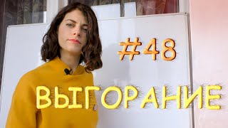 #48 Эмоциональное выгорание