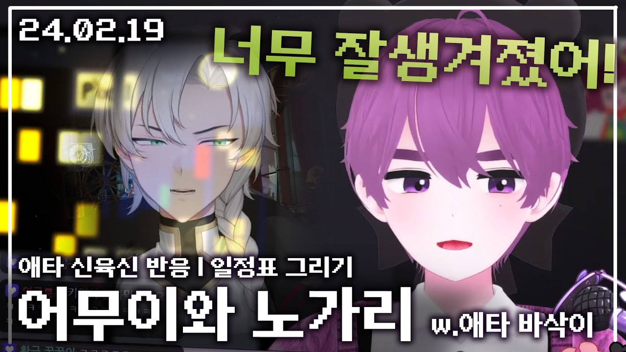 【애덕】 어무이 신육신 반응 | 애덕 vs 애타 w.바삭이 애타 | 일정표 그리기 | 24.02.19