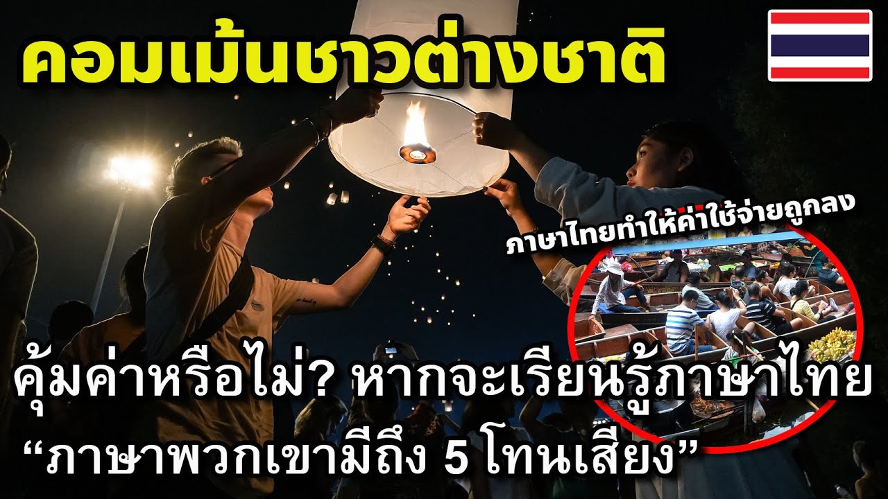 ภาษาไทยยากไหม  New Update  หากจะอาศัยอยู่ไทยถึงยากแต่จำเป็น #คอมเม้นชาวต่างชาติ คุ้มค่าหรือไม่? หากจะเรียนรู้ภาษาไทย