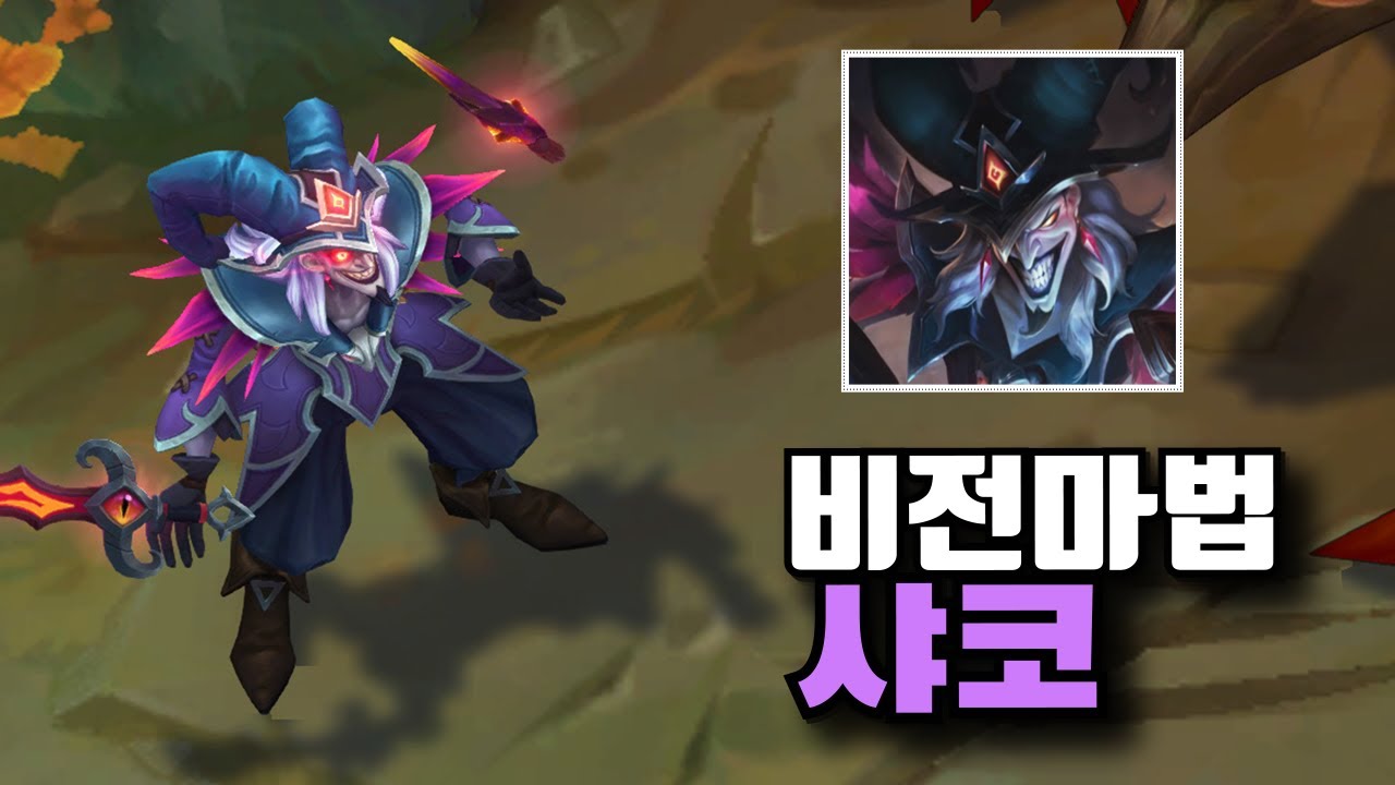 롤 신스킨 비전마법사 샤코 스킨 [Arcanist Shaco Skin] - YouTube