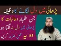 Parhae Men Dil Lagany Ka Pawarful Wazifa پڑھائی میں دل لگانے کا پاورفل وظیفہ Parhae Men Dil Lagany Ka Pawarful Wazifa پڑھائی میں دل لگانے کا پاورفل وظیفہ