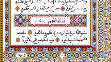 الحزب 53 رواية ورش المصحف المحمدي القارئ العيون الكوشي