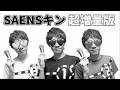 SAENSキンナフサ不足バージョン！？