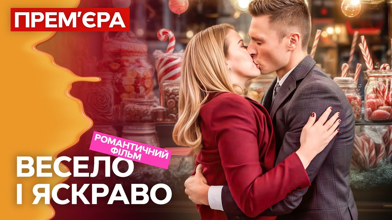 Он исцелил ее разбитое сердце! Весело і яскраво | ФИЛЬМ | МЕЛОДРАМА