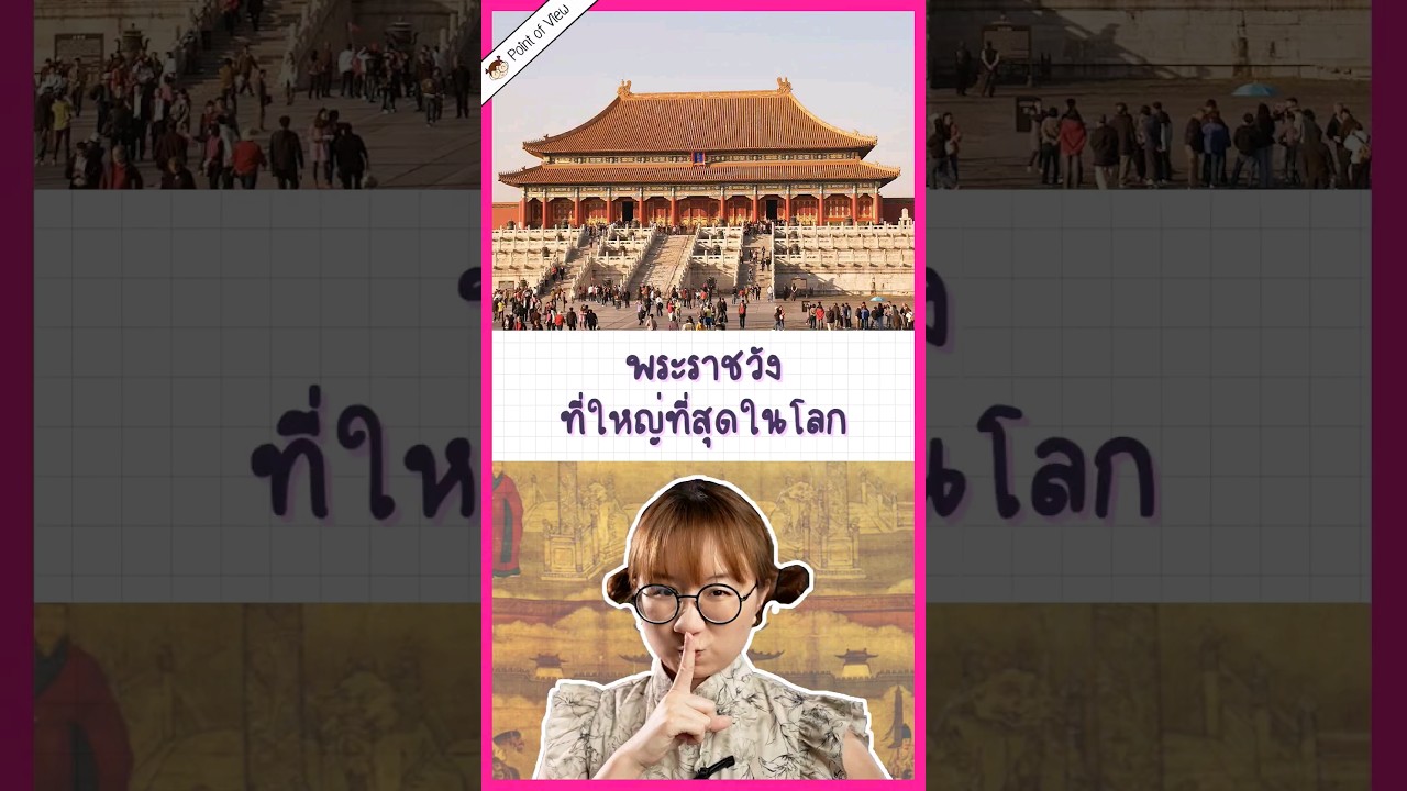 พระราชวังใหญ่สุดในโลกอยู่ที่ไหน? #pointofview #วิวเอ๋ยบอกข้าเถิด
