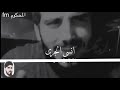 أريده لو ع الجرح حط لي ملح أريده