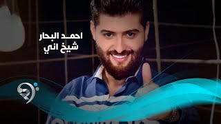 احمد البحار - شيخ اني / Offical Audio