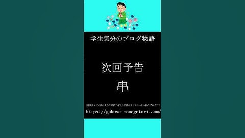 【映画「どうしようもない恋の唄（2018）」風予告】#学生気分のブログ物語
