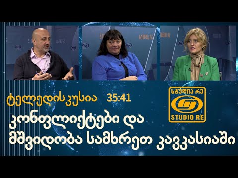 კონფლიქტები და მშვიდობა სამხრეთ კავკასიაში - ტელედიალოგი - სტუდია რე