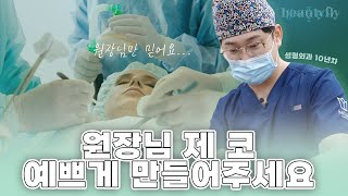 코성형 전문의가 집도하는 코 수술 시뮬레이션 | 윤민호 원장